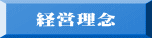 経営理念 