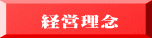 経営理念