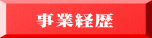 事業経歴 