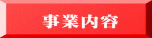 事業内容