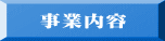 事業内容