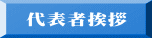 代表者挨拶
