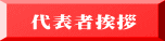 代表者挨拶 